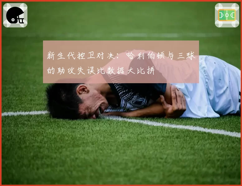 新生代控卫对决：哈利伯顿与三球的助攻失误比数据大比拼