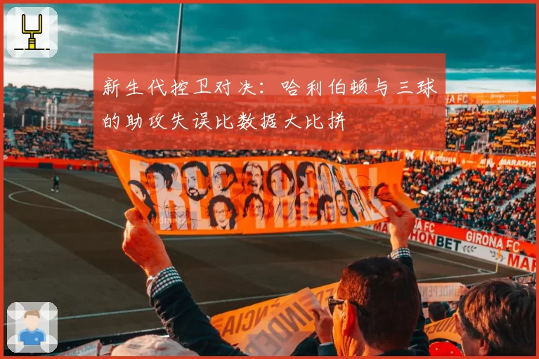 新生代控卫对决：哈利伯顿与三球的助攻失误比数据大比拼