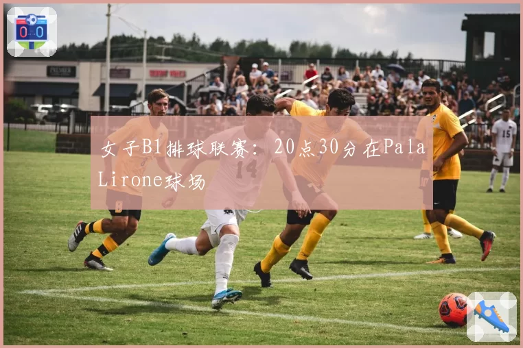 女子B1排球联赛:20点30分在PalaLirone球场