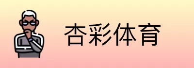 杏彩体育 logo